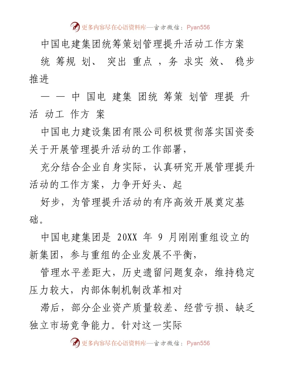[工作方案] 管理提升活动 - 中国电建集团管理提升活动工作方案.docx_第1页