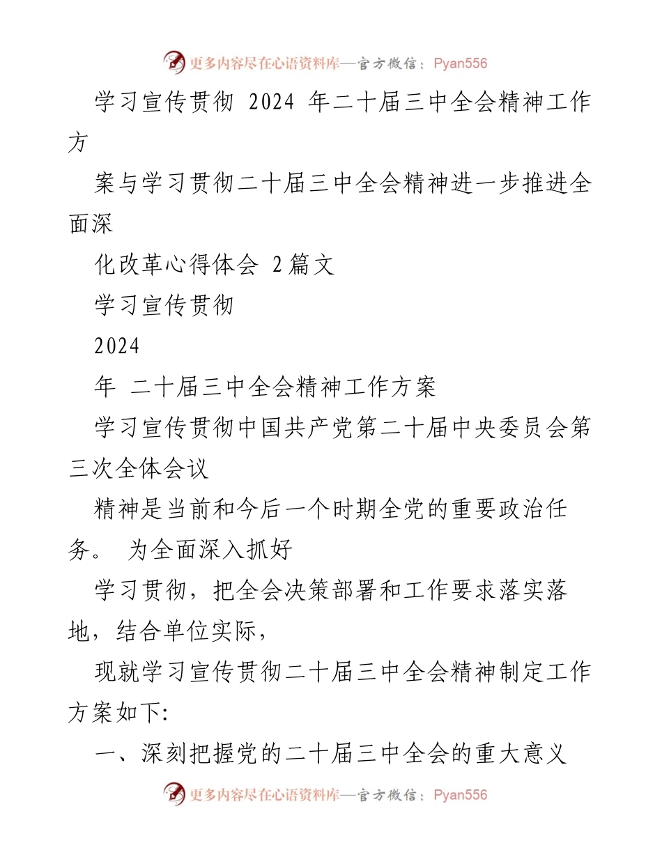 [工作方案] 学习贯彻 - 学习宣传贯彻2024年二十届三中全会精神工作方案_2.docx_第1页