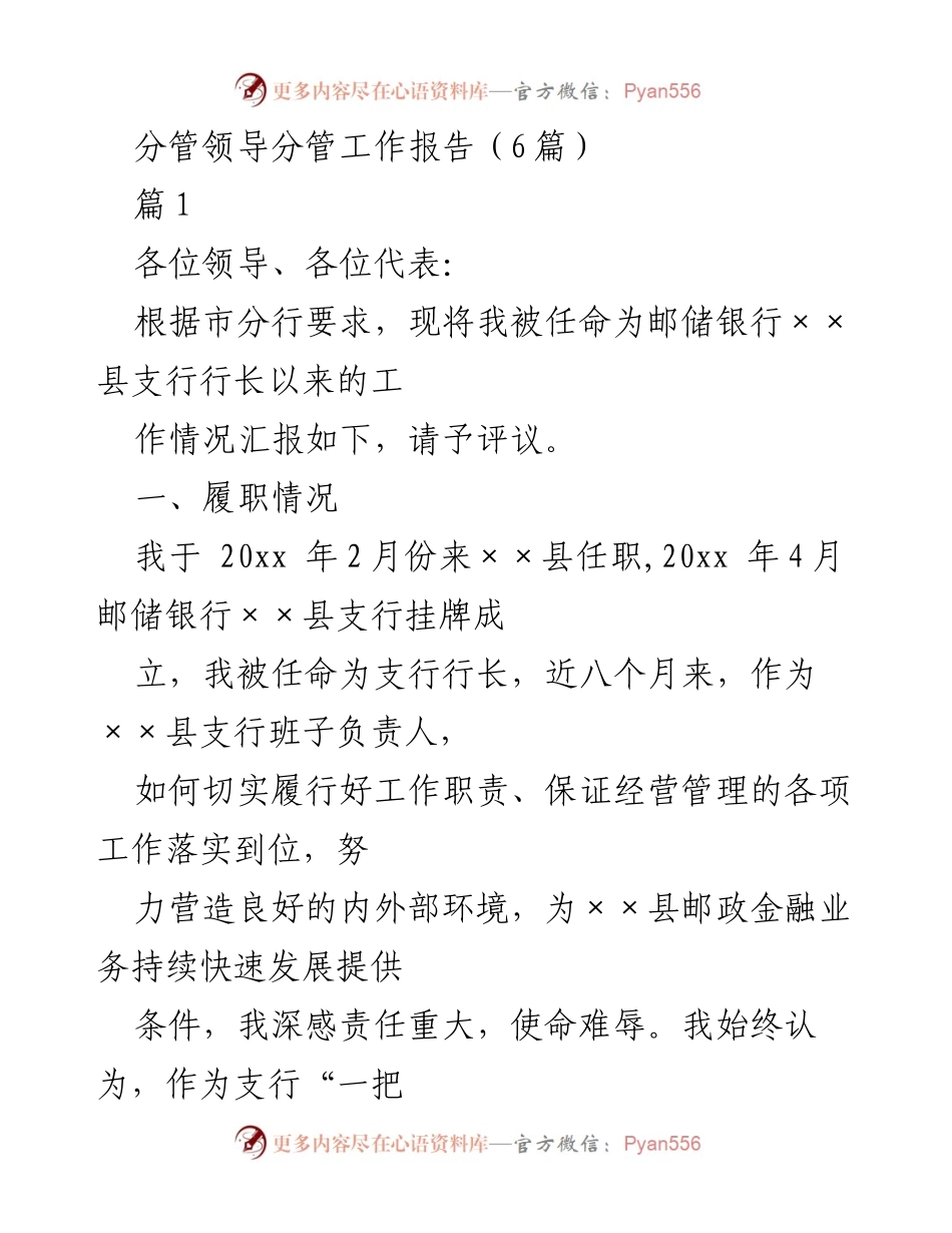 [工作报告] 邮储银行××县支行 - 分管领导工作履职情况汇报.docx_第1页