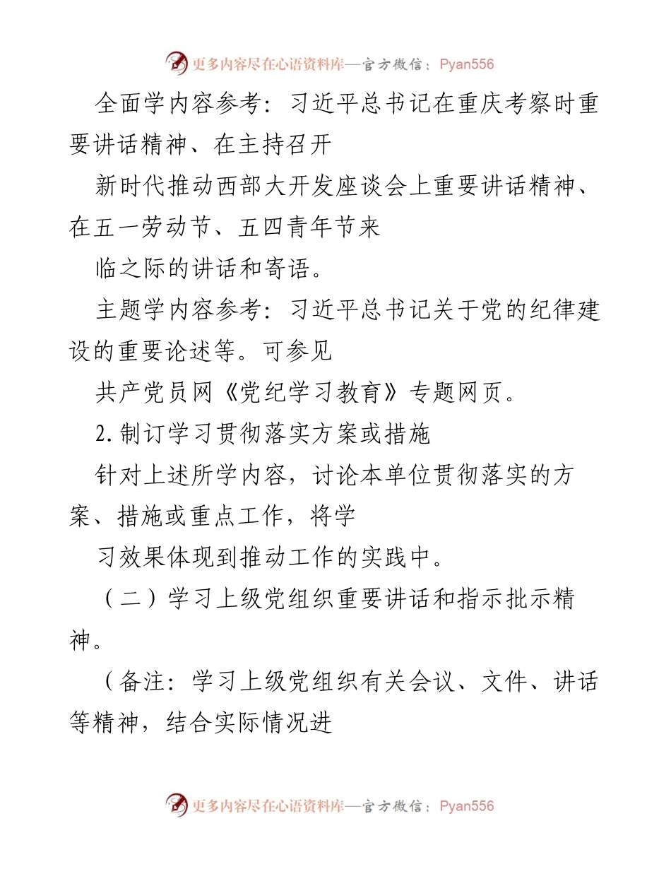 [工作方案] 党支部活动 - 2024年5月党支部“三会一课”工作方案.docx_第2页