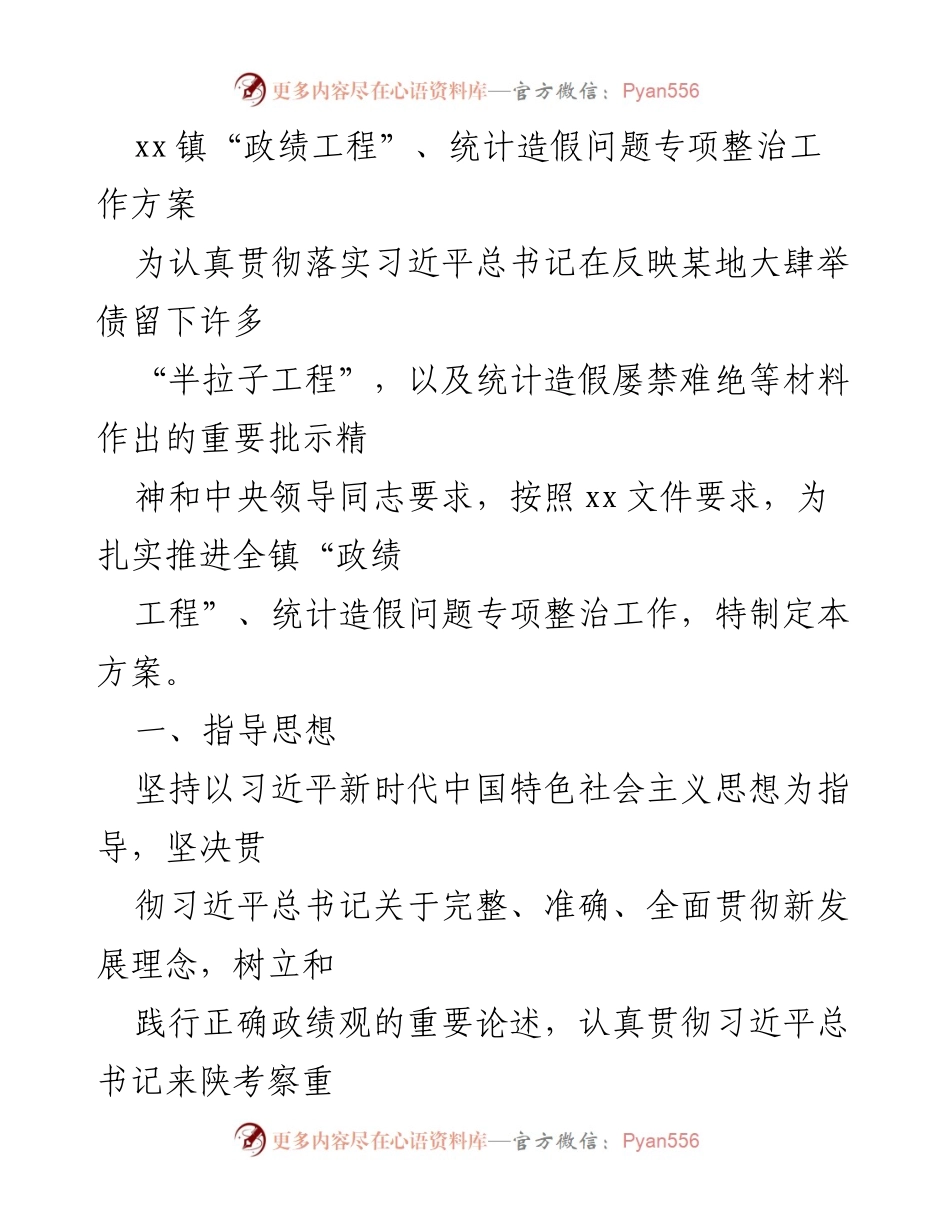 [工作方案] xx镇 - “政绩工程”与统计造假问题专项整治工作方案_1.docx_第1页