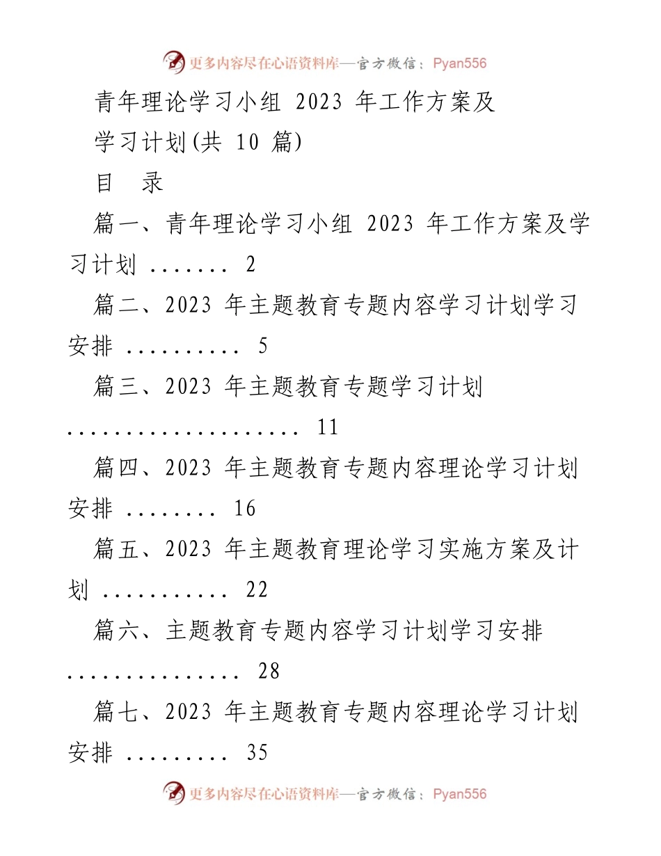[工作方案] 青年理论学习小组 - 2023 年青年理论学习工作方案及学习计划.docx_第1页