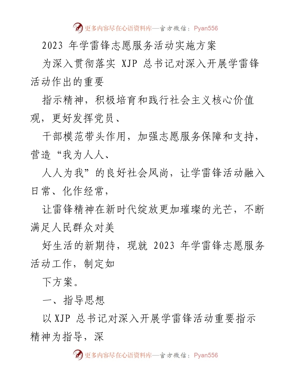 [工作方案] 学雷锋志愿服务活动 - 2023年学雷锋志愿服务活动实施方案_1.docx_第1页