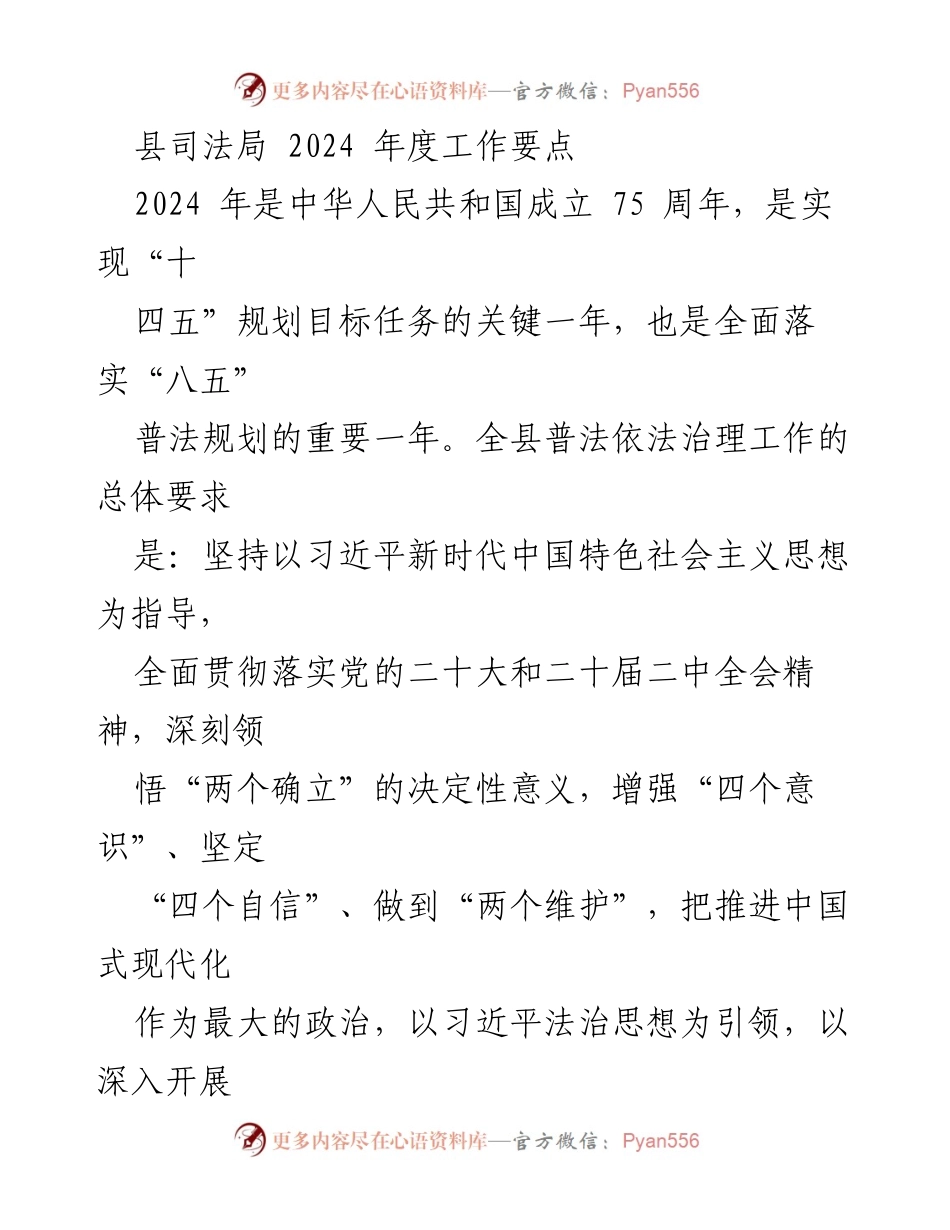 [工作要点] 司法局年度规划 - 2024年度普法依法治理工作要点.docx_第1页