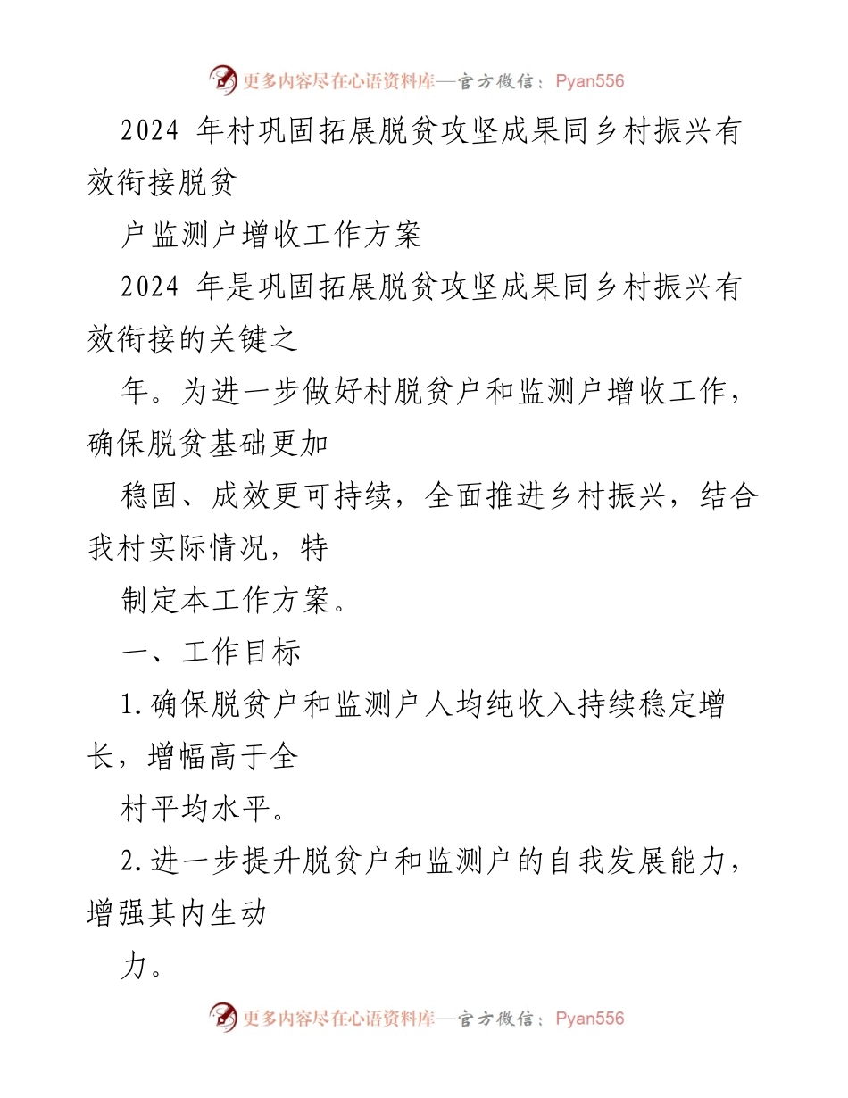 [工作方案] 村脱贫与乡村振兴 - 2024年脱贫户监测与增收工作方案.docx_第1页