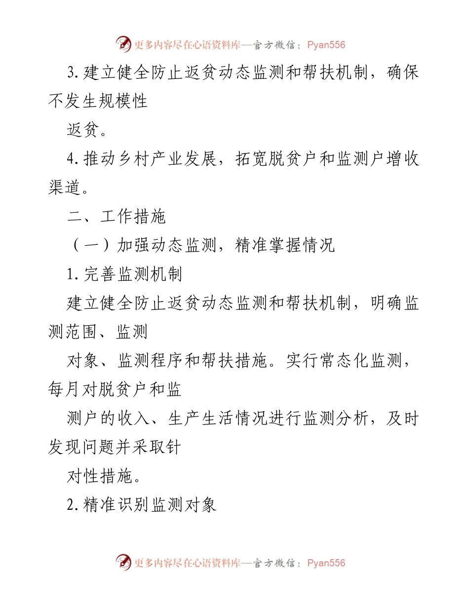 [工作方案] 村脱贫与乡村振兴 - 2024年脱贫户监测与增收工作方案.docx_第2页
