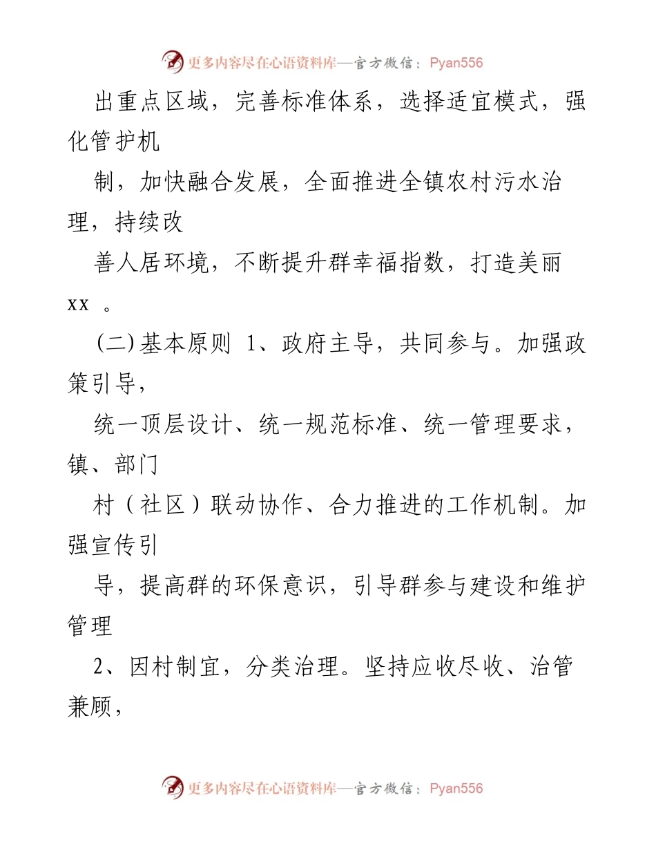 [工作方案] 农村污水处理 - 全镇农村污水治理工作方案.docx_第2页