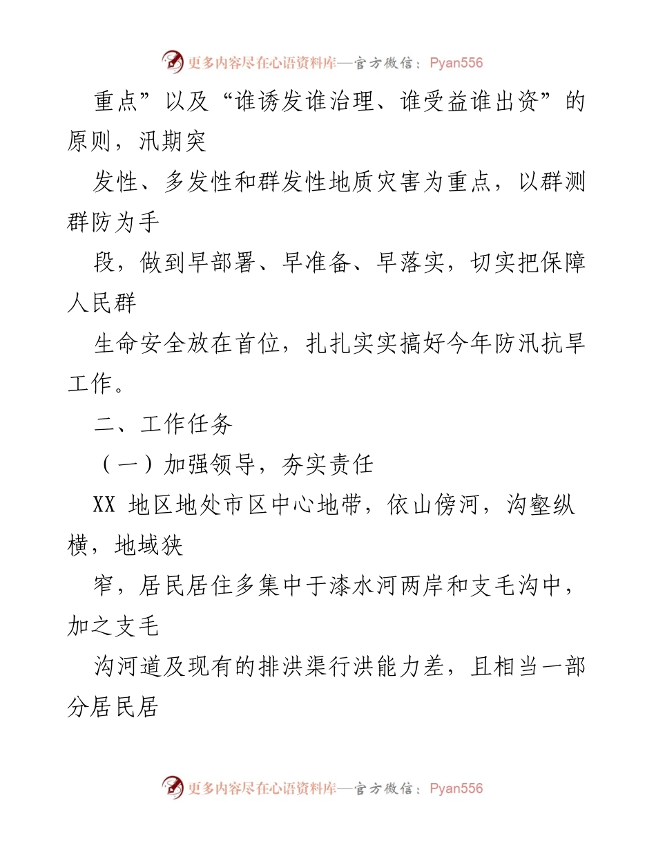 [工作方案] 防汛工作 - 2023年X街道防汛、防滑、防涝工作实施方案.docx_第2页