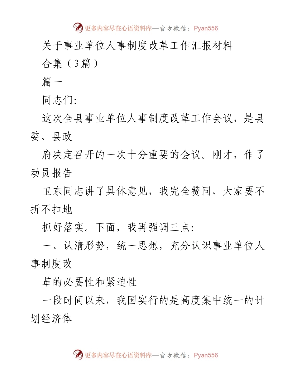 [工作汇报] 事业单位人事制度改革会议 - 推进事业单位人事制度改革的必要性与紧迫性.docx_第1页