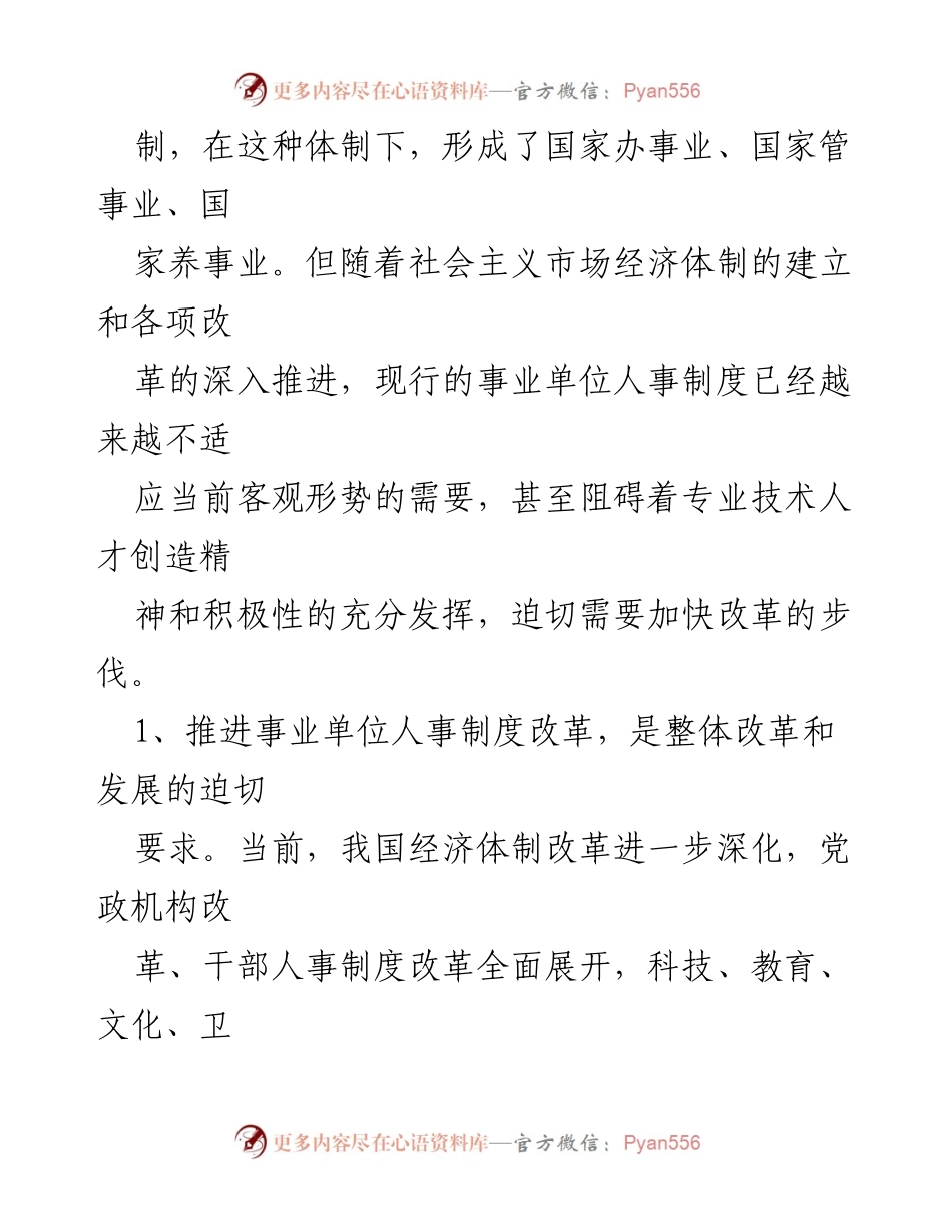 [工作汇报] 事业单位人事制度改革会议 - 推进事业单位人事制度改革的必要性与紧迫性.docx_第2页