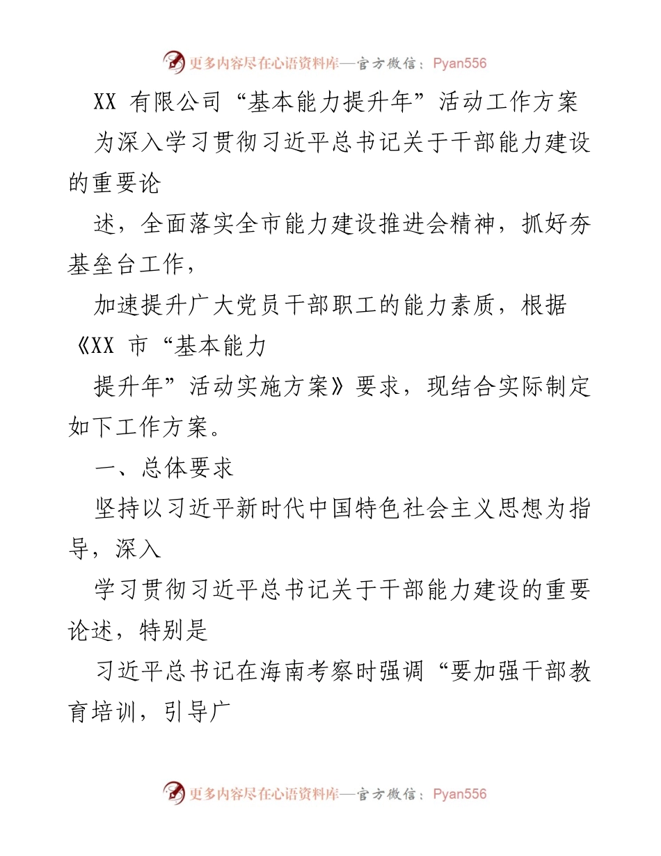 [工作方案] 活动策划 - XX有限公司“基本能力提升年”活动实施方案.docx_第1页