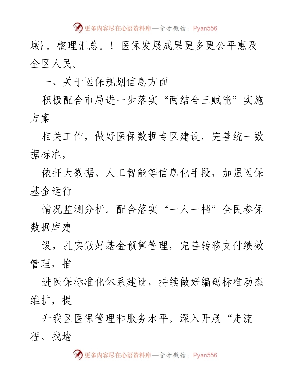 [工作要点] 医疗保障工作会议 - 2024年X区医疗保障工作要点概述.docx_第2页