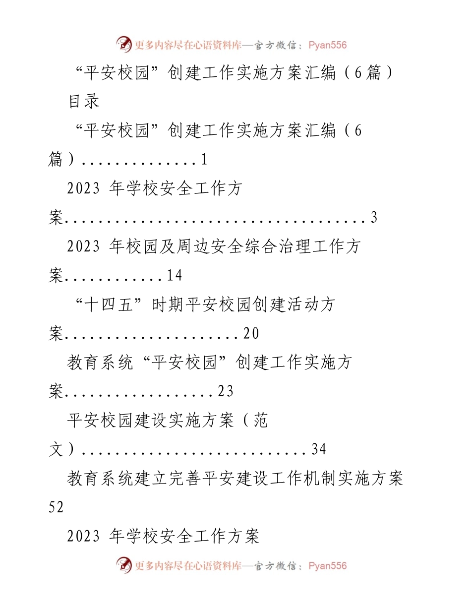 [工作方案] 教育系统 - 平安校园创建工作实施方案汇编.docx_第1页