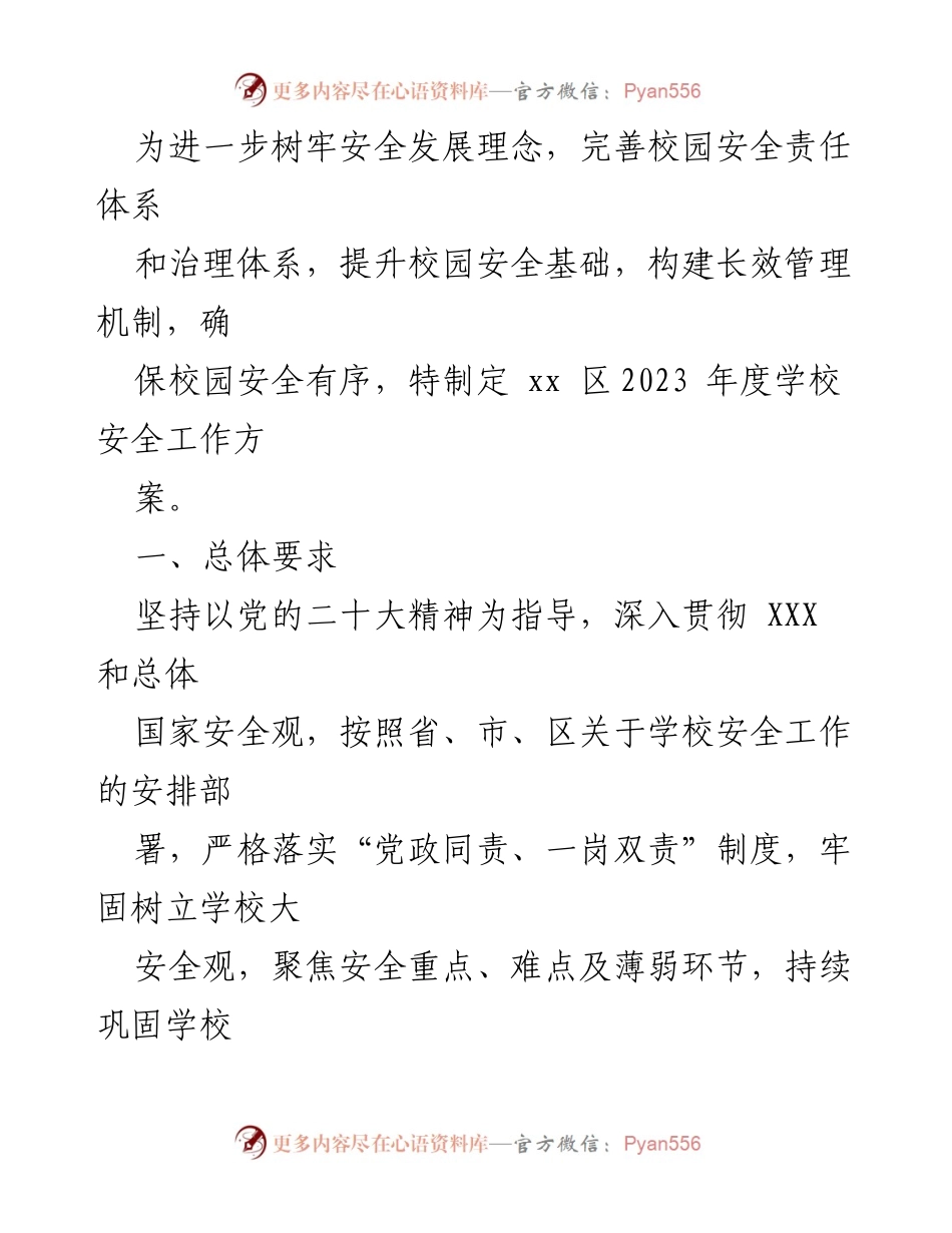 [工作方案] 教育系统 - 平安校园创建工作实施方案汇编.docx_第2页
