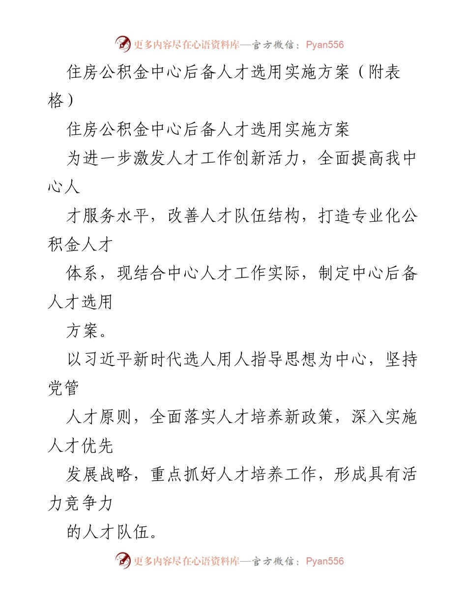 [工作方案] 住房公积金中心 - 后备人才选用实施方案.docx_第1页