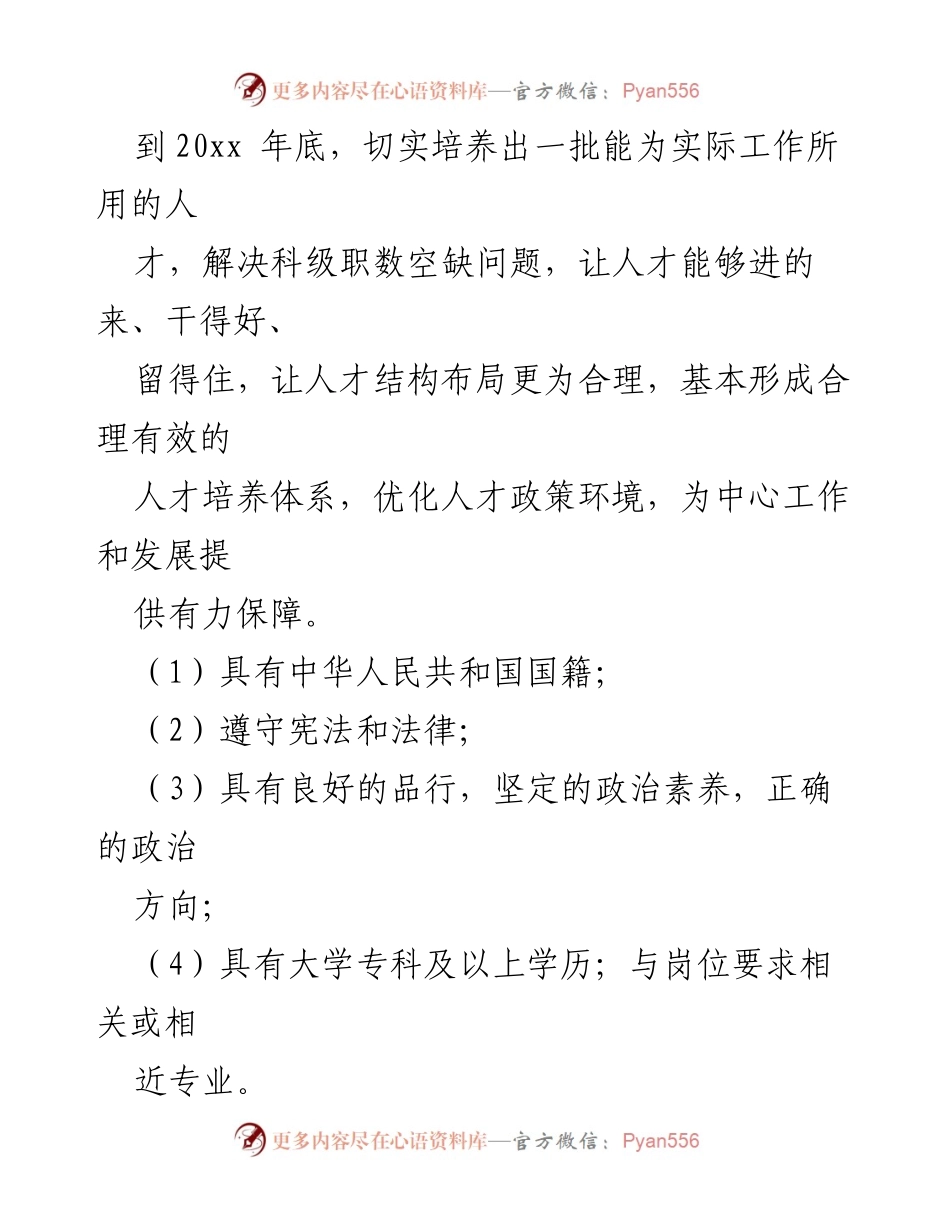 [工作方案] 住房公积金中心 - 后备人才选用实施方案.docx_第2页