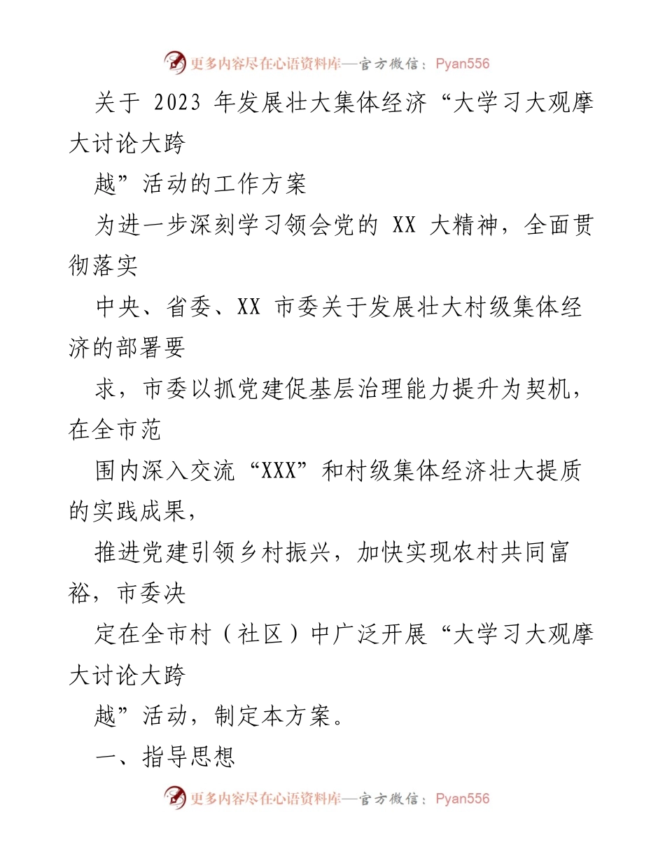 [工作方案] 乡村振兴活动 - 2023年集体经济发展“大学习大观摩大讨论大跨越”活动工作方案.docx_第1页