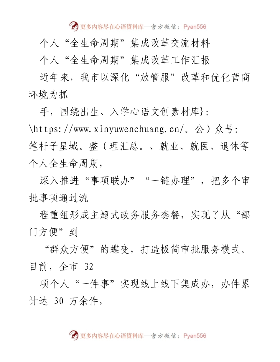 [工作汇报] 政务服务改革 - 个人全生命周期集成改革工作进展汇报.docx_第1页