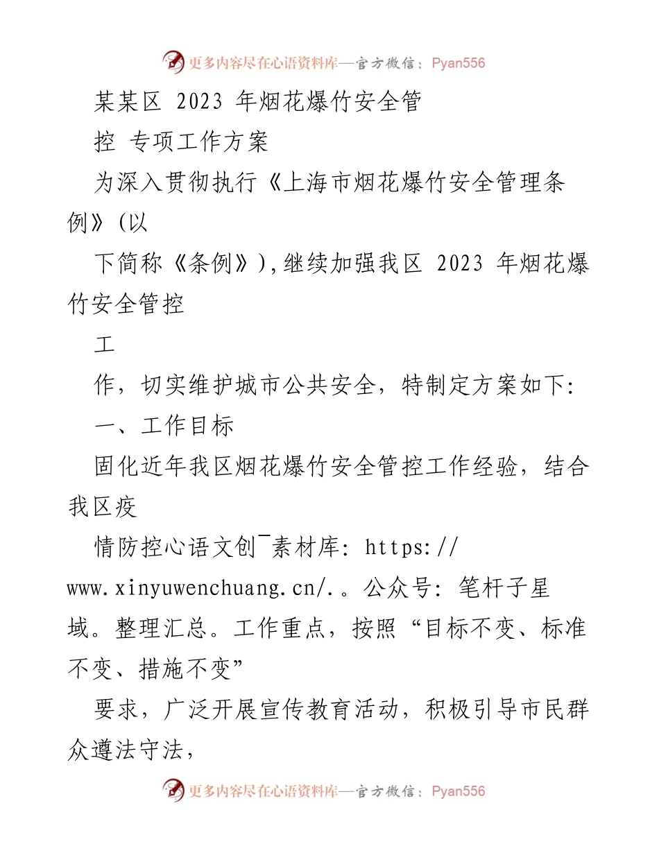 [工作方案] 烟花爆竹安全管理 - 2023年某某区烟花爆竹安全管控专项工作方案.docx_第1页