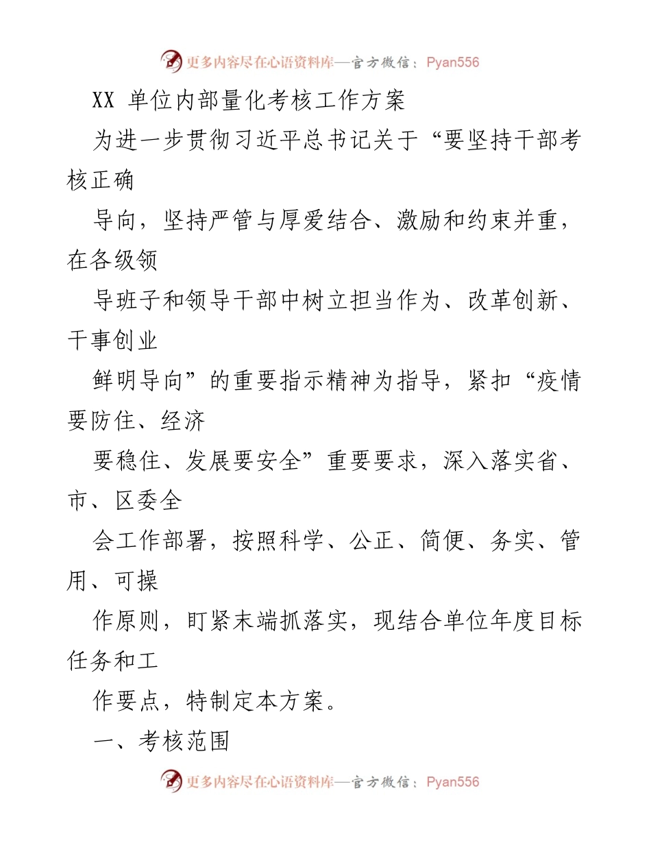 [工作方案] 内部考核 - XX单位内部量化考核工作方案.docx_第1页