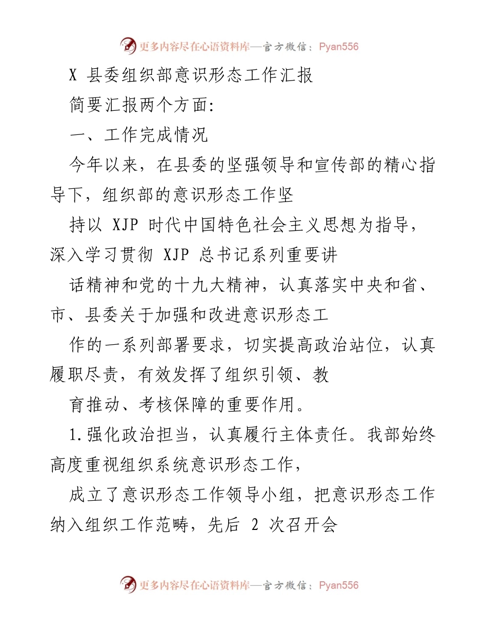 [工作汇报] 县委组织部 - 意识形态工作成效与推进措施总结.docx_第1页