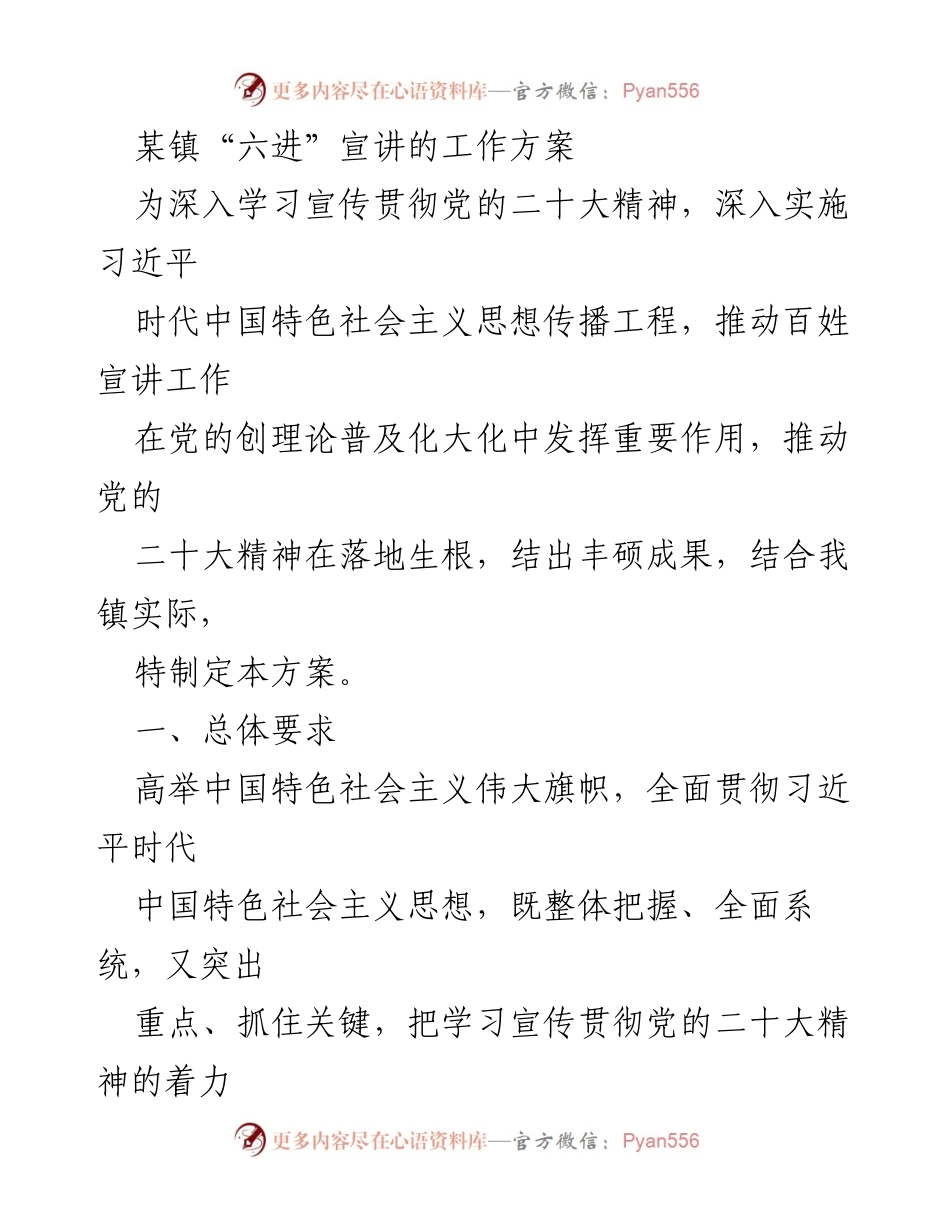 [工作方案] 宣讲活动 - 某镇“六进”宣讲工作方案实施计划.docx_第1页