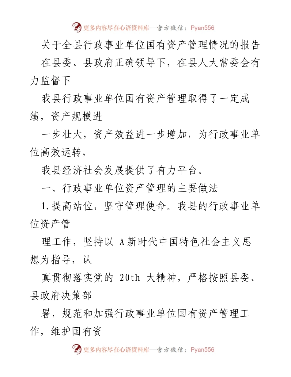 [工作报告] 行政事业单位 - 全县行政事业单位国有资产管理情况报告.docx_第1页