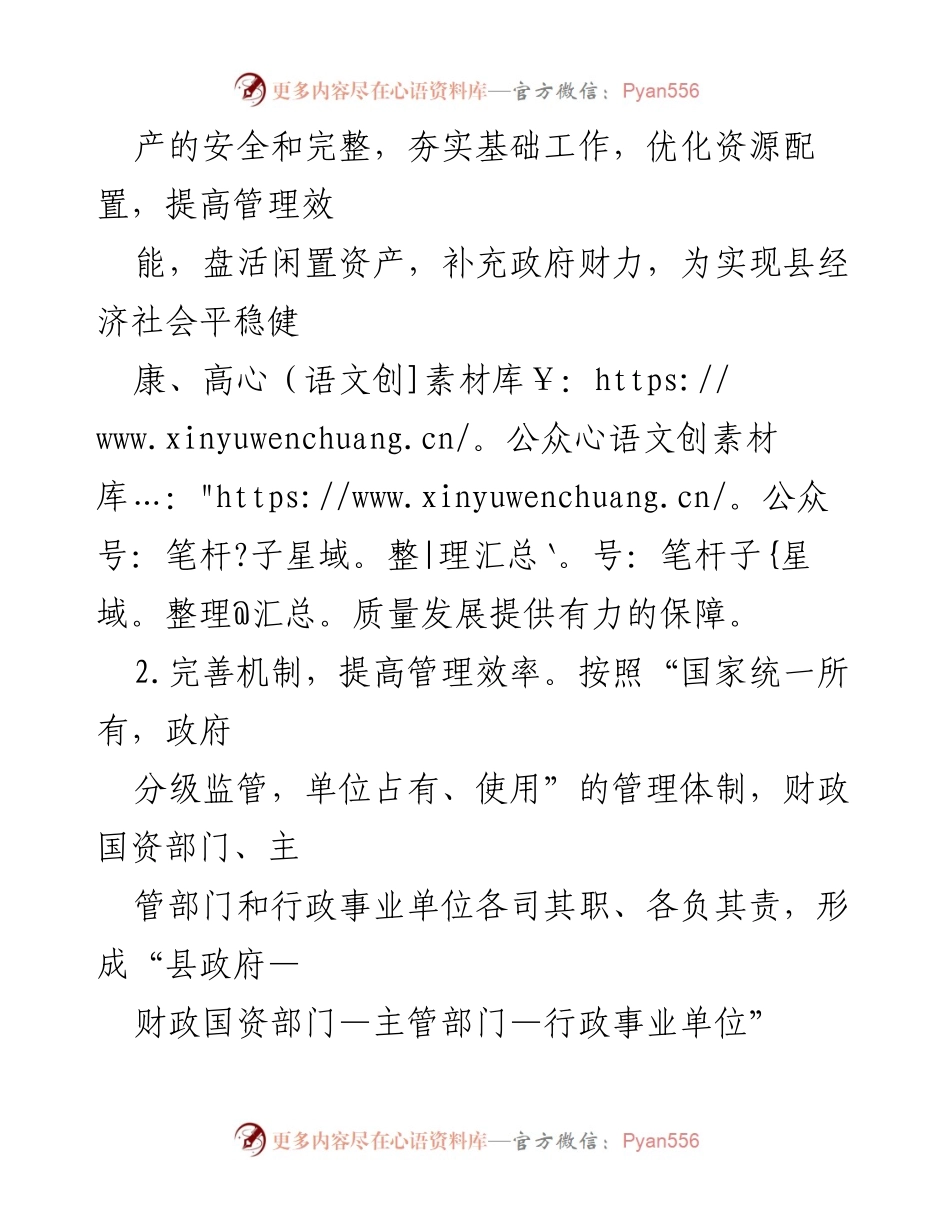 [工作报告] 行政事业单位 - 全县行政事业单位国有资产管理情况报告.docx_第2页