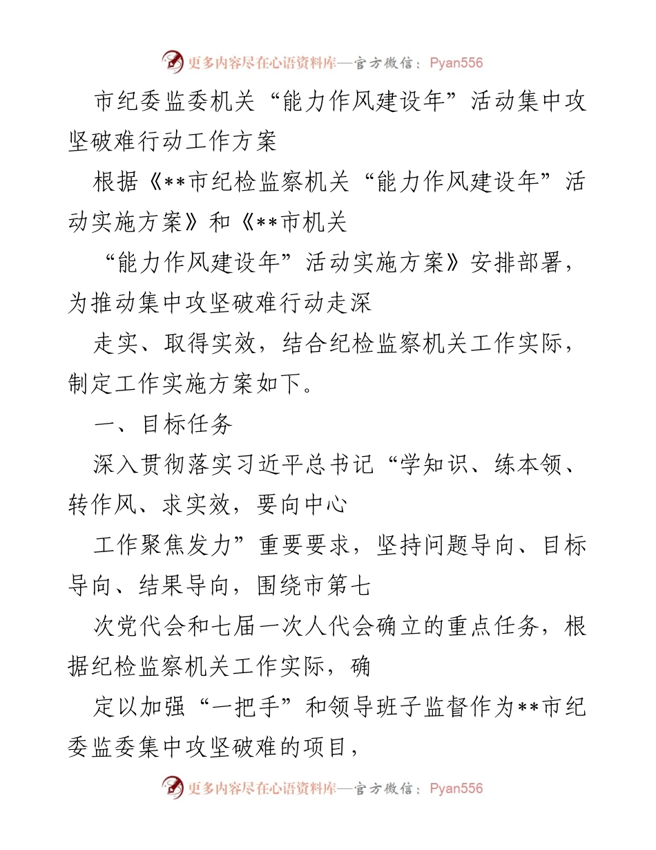 [工作方案] 市纪委监委机关 - “能力作风建设年”活动集中攻坚破难行动实施方案.docx_第1页