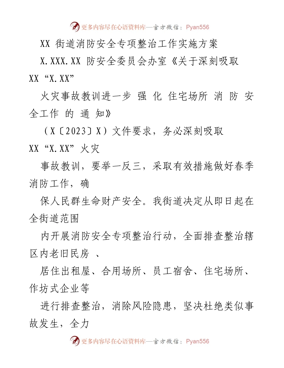 [工作方案] 消防安全专项整治 - XX街道消防安全专项整治工作实施方案.docx_第1页