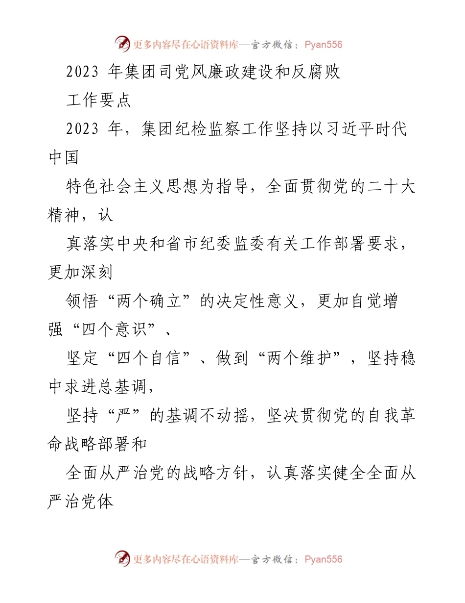 [工作要点] 党风廉政建设会议 - 2023年集团党风廉政建设与反腐败工作要点.docx_第1页