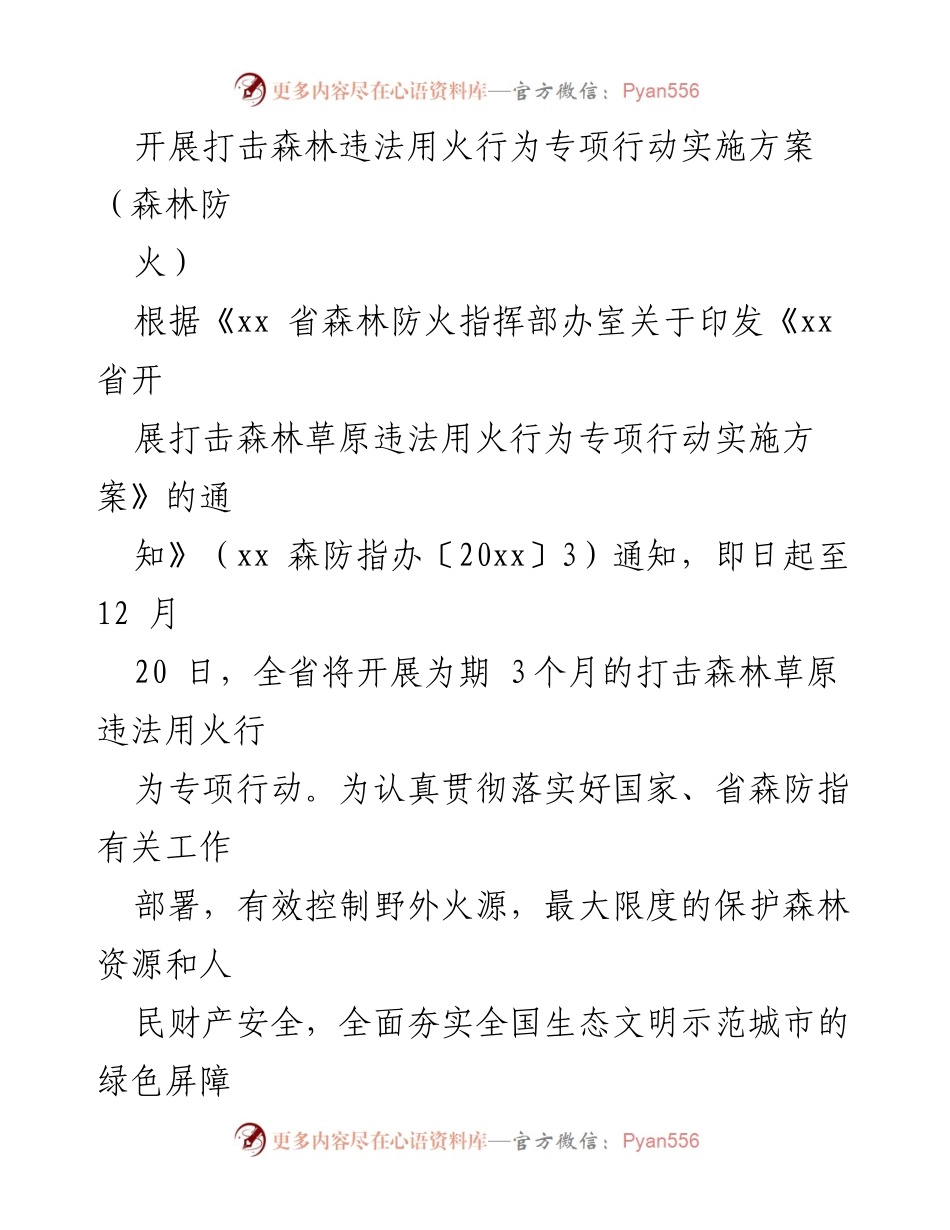 [工作方案] 森林防火 - 打击森林违法用火行为专项行动实施方案.docx_第1页