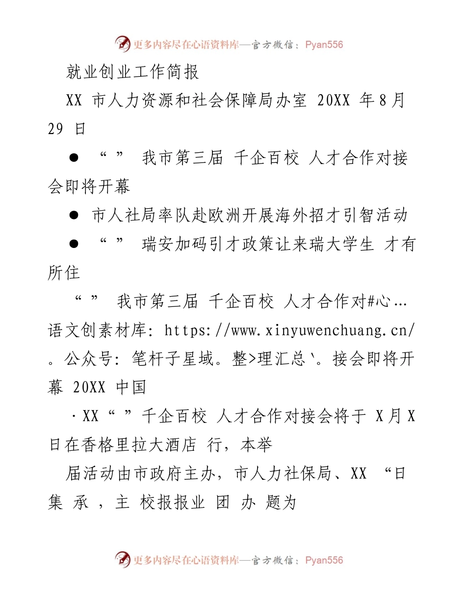 [工作简报] 人才引进活动 - XX市就业创业工作动态与引才政策更新.docx_第1页
