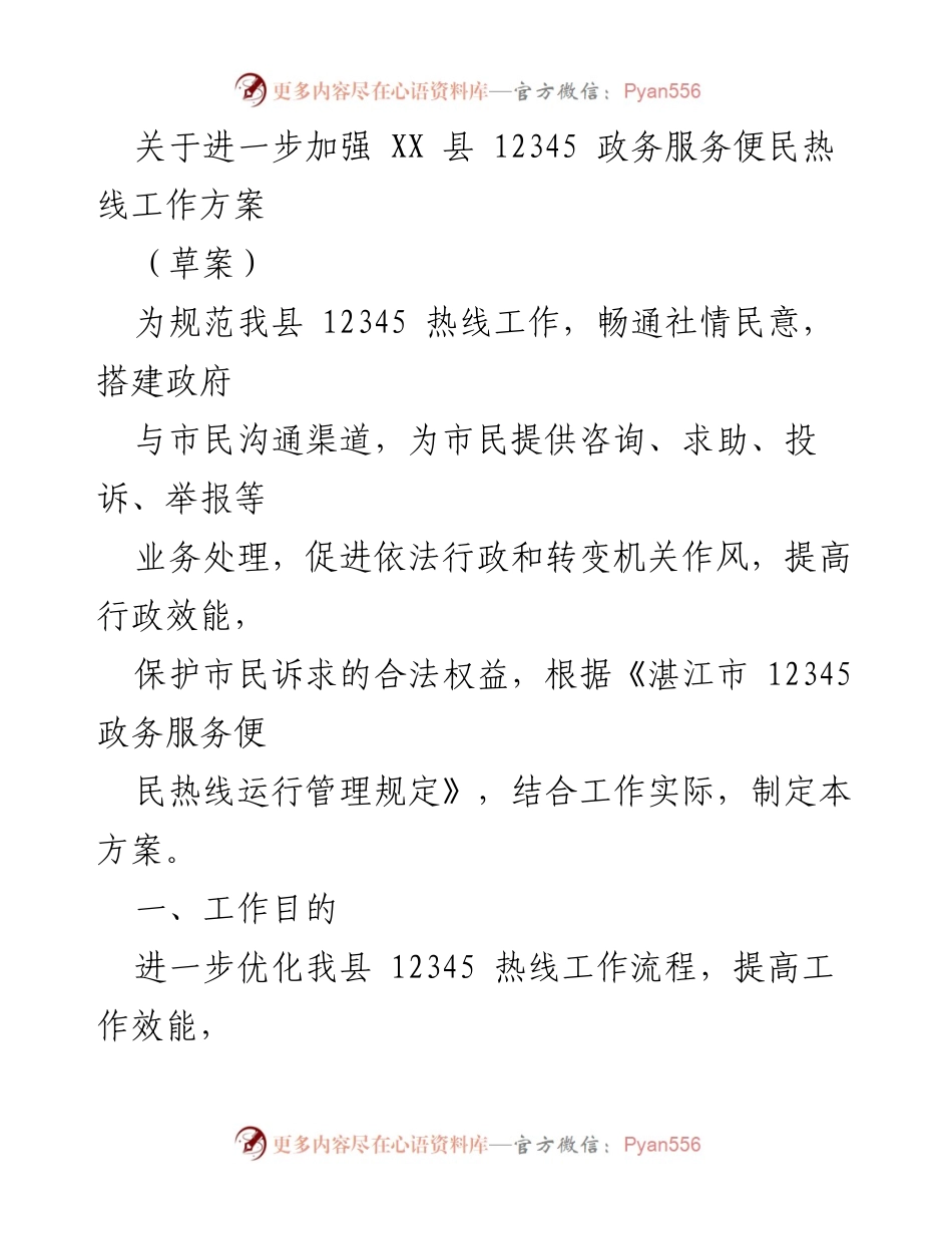 [工作方案] 政务服务 - 加强 XX 县 12345 政务服务便民热线工作方案（草案）.docx_第1页