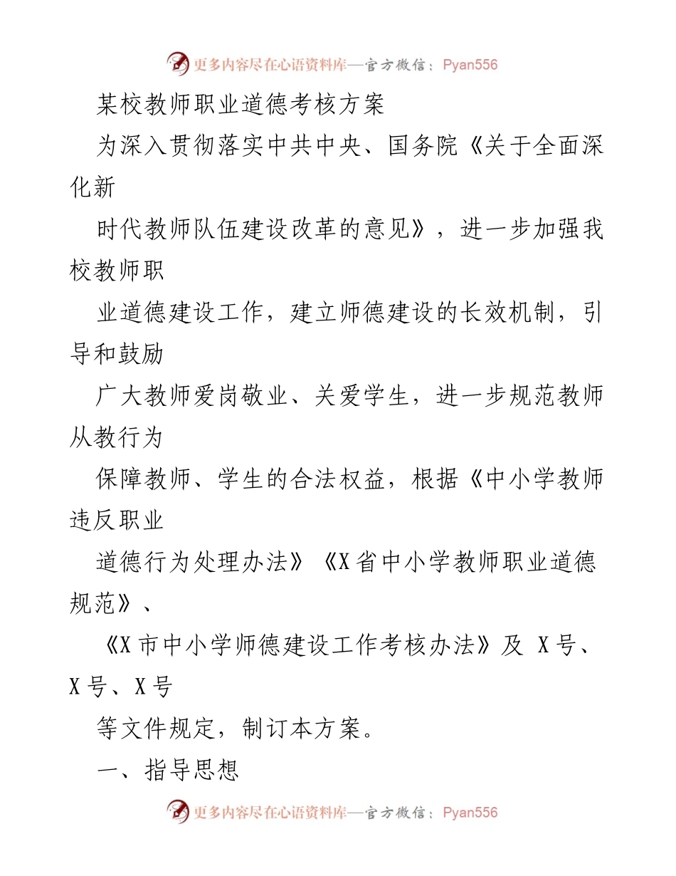 [工作方案] 教师职业道德考核 - 某校教师职业道德考核方案.docx_第1页