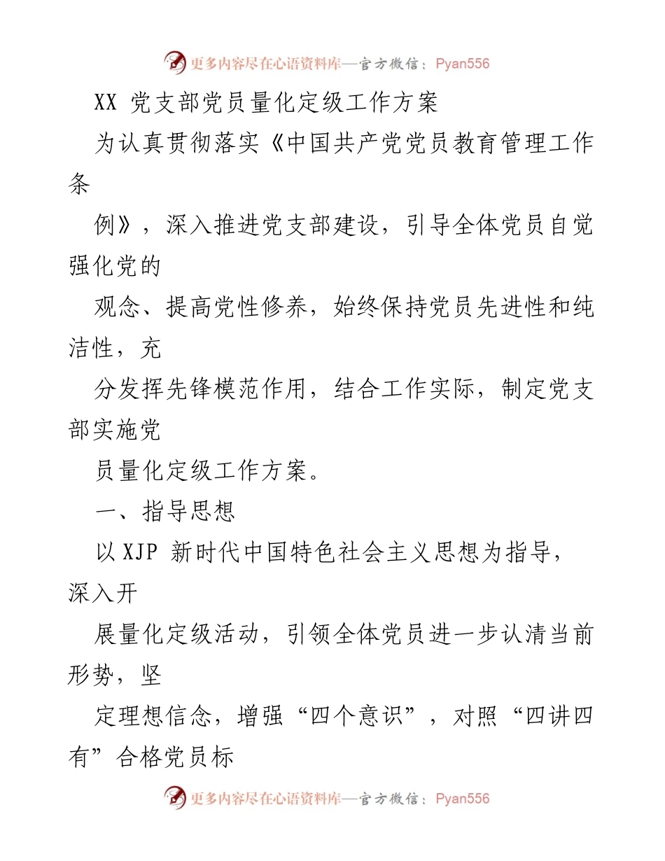 [工作方案] 党支部 - 党员量化定级工作方案.docx_第1页