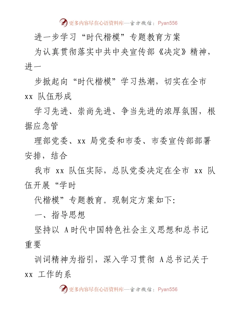 [工作方案] 教育活动 - “学时代楷模”专题教育实施方案.docx_第1页