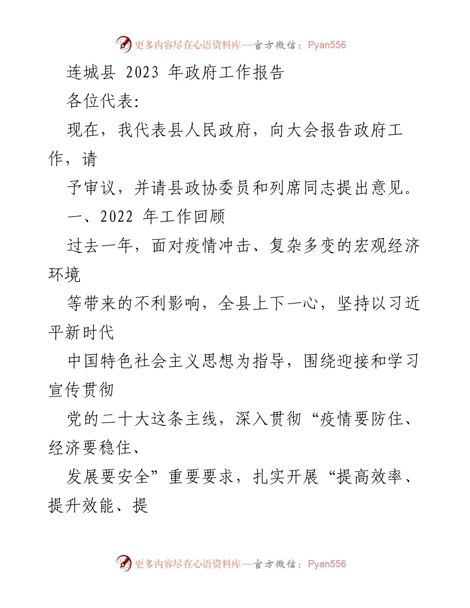 [工作报告] 政府会议 - 连城县2023年政府工作报告.docx_第1页
