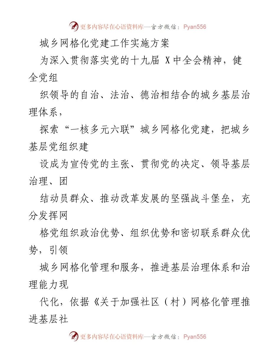 [工作方案] 城乡党建 - 城乡网格化党建工作实施方案.docx_第1页