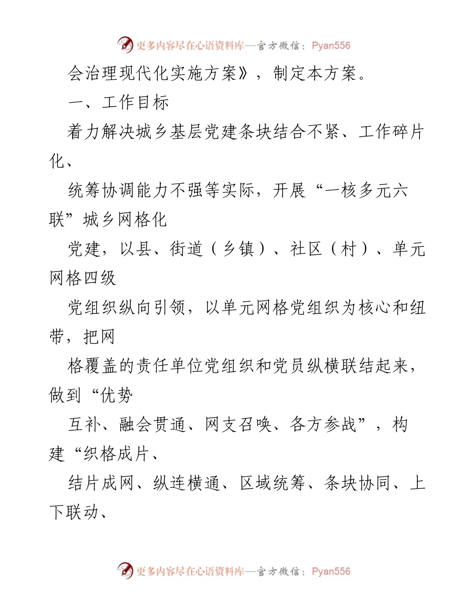[工作方案] 城乡党建 - 城乡网格化党建工作实施方案.docx_第2页