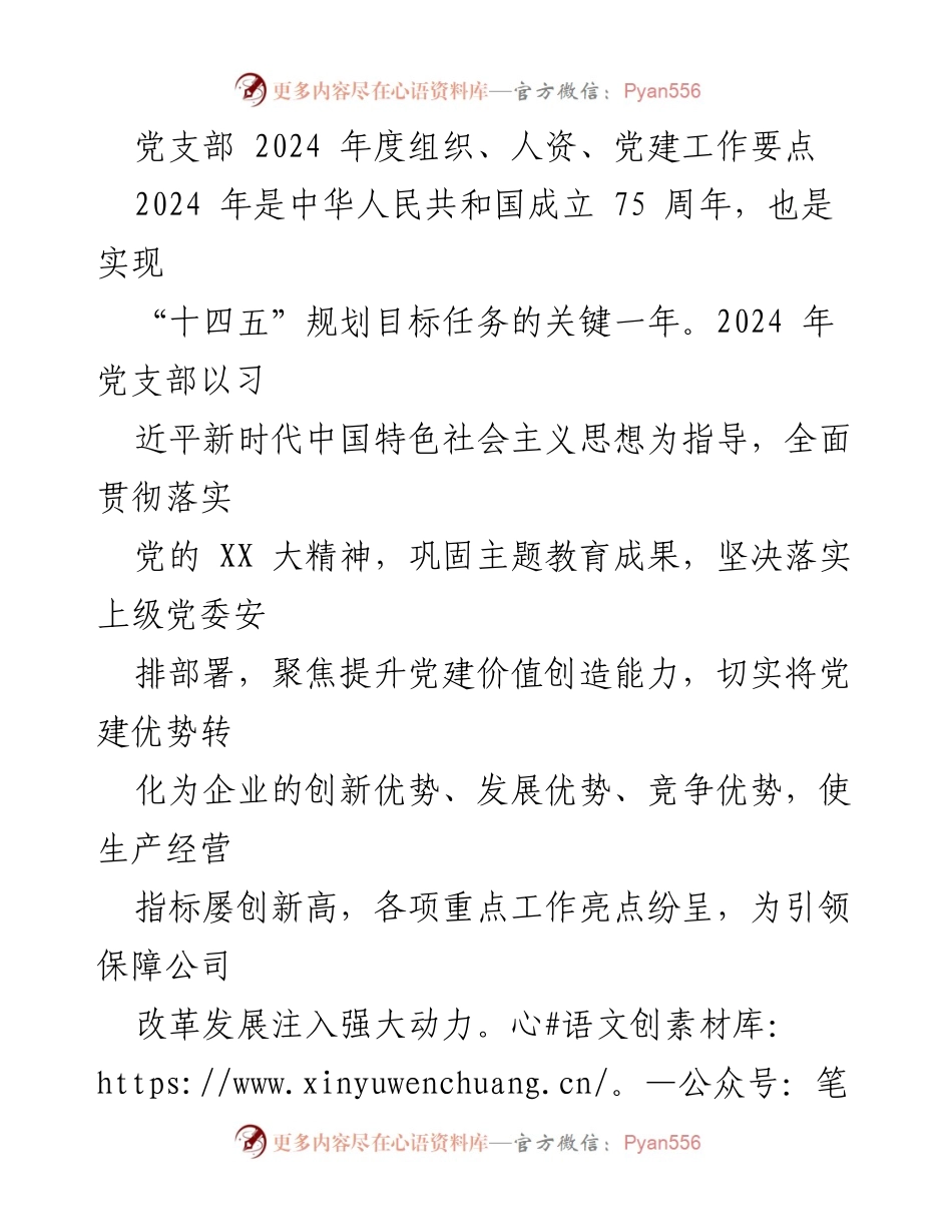 [工作要点] 党支部年度工作会议 - 2024年度党建工作要点及实施方案.docx_第1页
