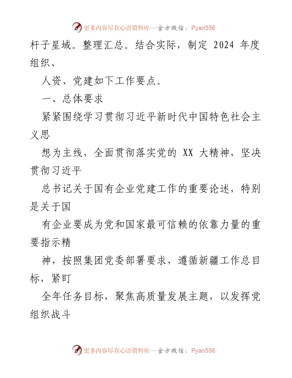 [工作要点] 党支部年度工作会议 - 2024年度党建工作要点及实施方案.docx_第2页