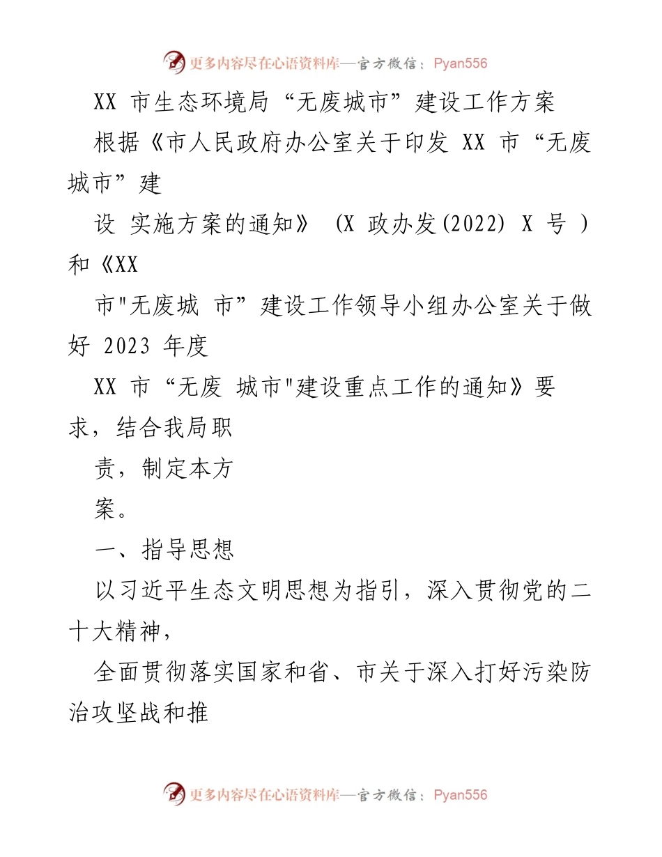 [工作方案] 生态环境局 - XX市“无废城市”建设工作方案.docx_第1页