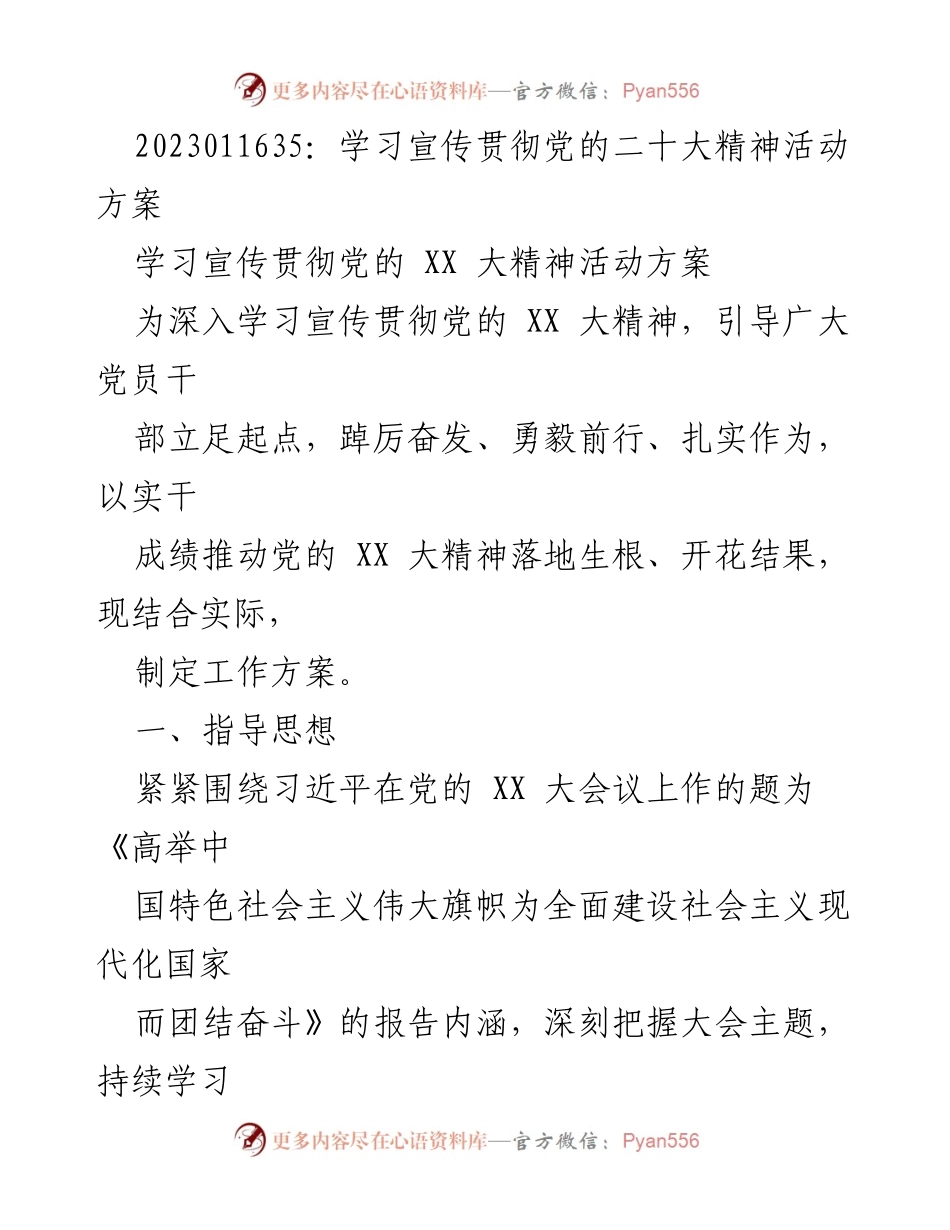 [工作方案] 学习宣传贯彻党的二十大精神活动 - 深入学习宣传贯彻党的二十大精神的活动方案.docx_第1页