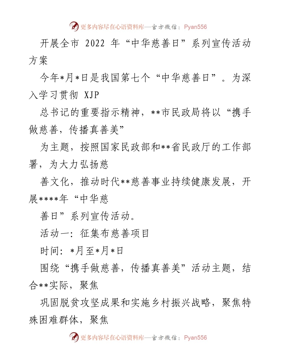 [工作方案] 全市“中华慈善日”宣传活动 - 2022年“中华慈善日”系列宣传活动实施方案.docx_第1页