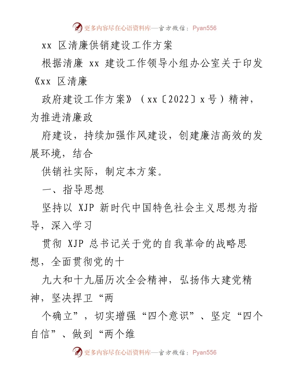 [工作方案] 清廉政府建设 - xx 区清廉供销建设工作方案.docx_第1页