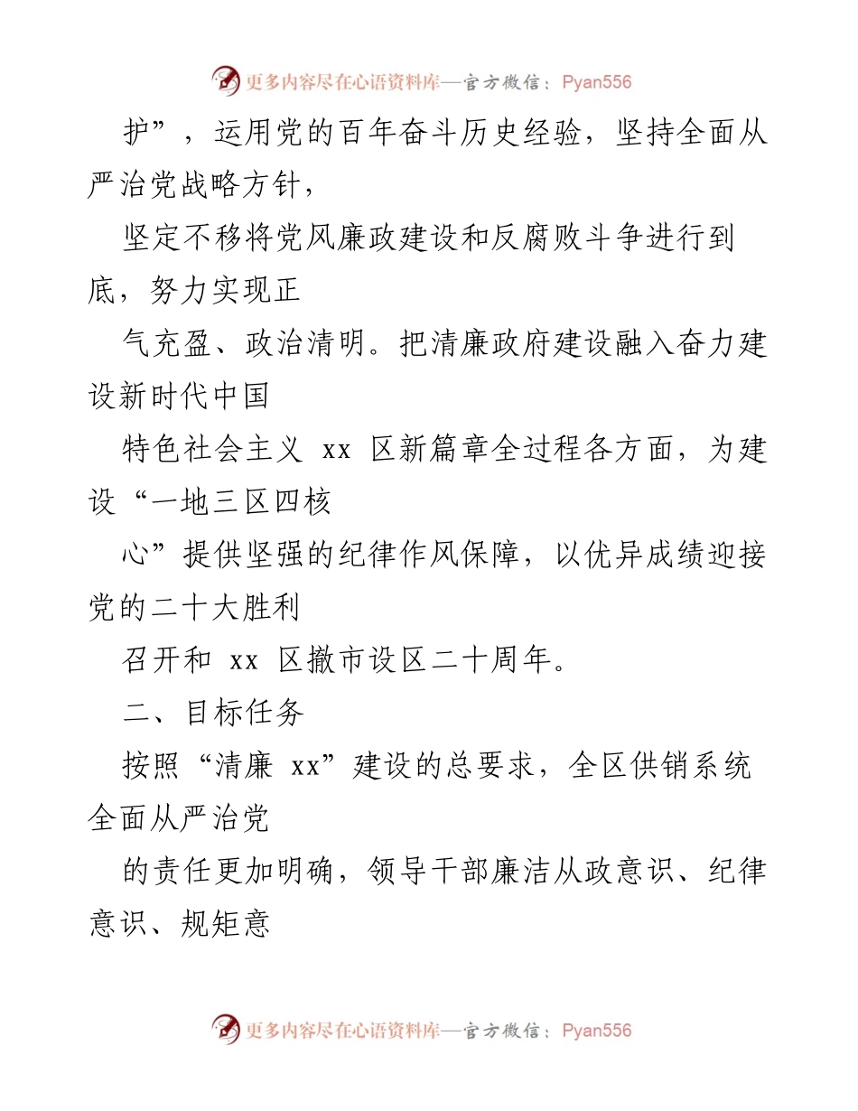[工作方案] 清廉政府建设 - xx 区清廉供销建设工作方案.docx_第2页
