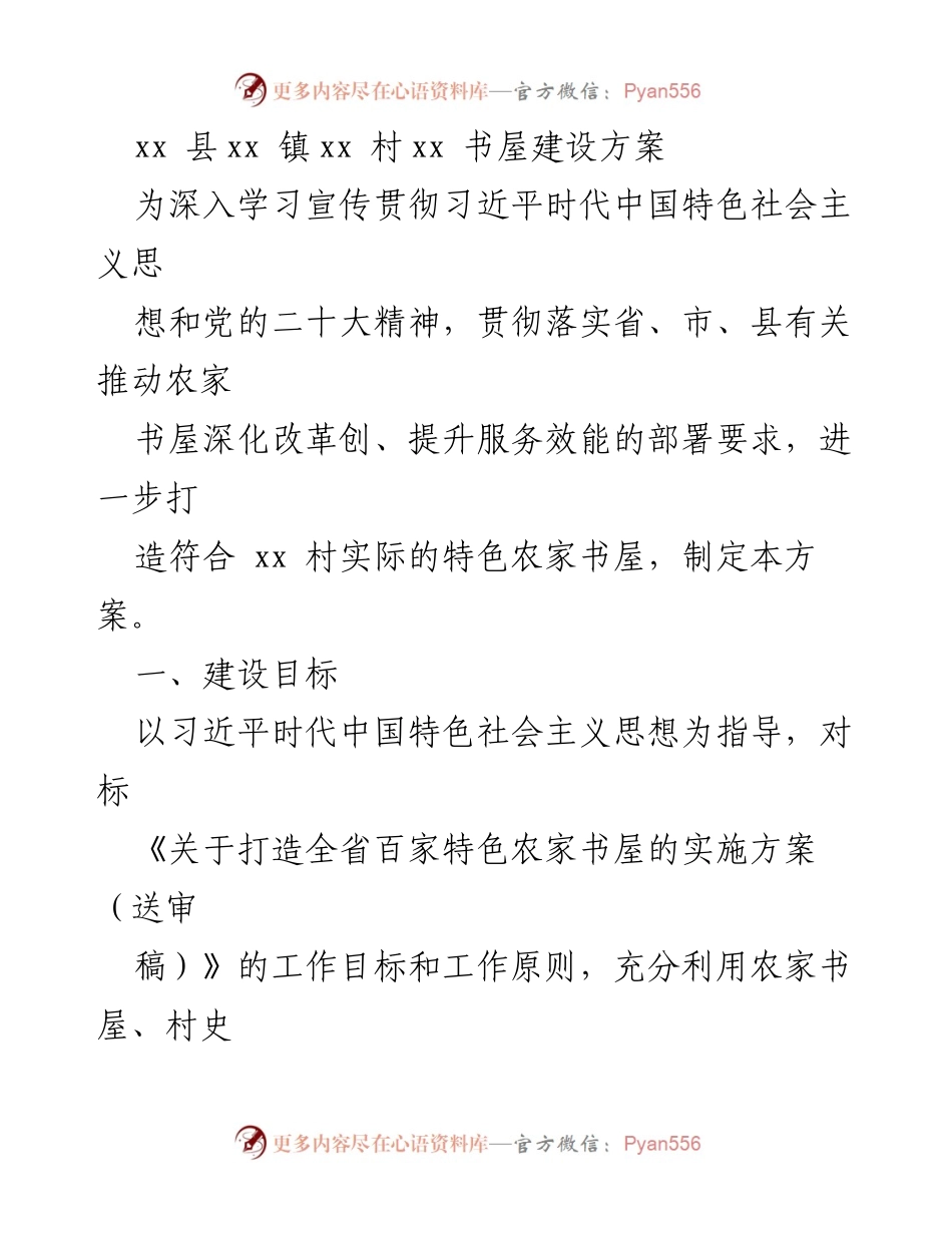 [工作方案] 农家书屋建设 - xx 村特色农家书屋建设方案.docx_第1页