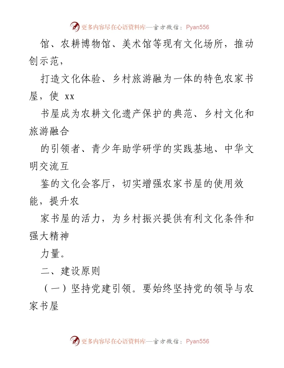 [工作方案] 农家书屋建设 - xx 村特色农家书屋建设方案.docx_第2页