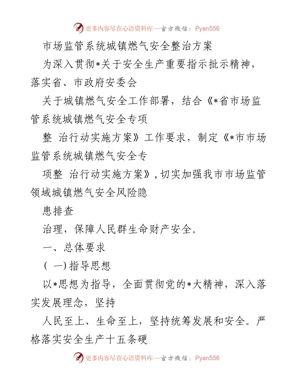 [工作方案] 市场监管 - 城镇燃气安全整治行动实施方案.docx_第1页